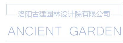 洛陽古建園林設(shè)計院有限公司